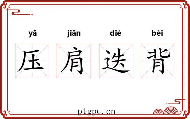 压肩迭背