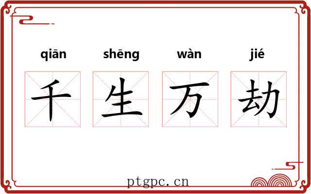 千生万劫
