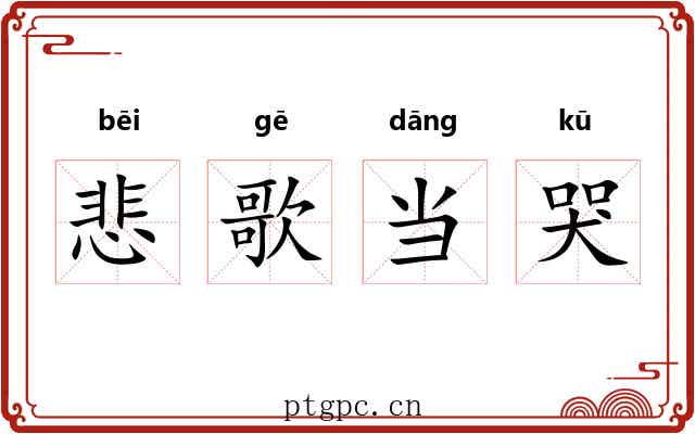 悲歌当哭