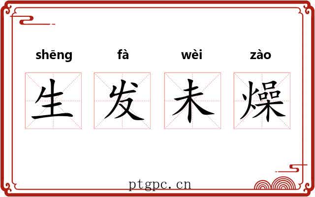 生发未燥