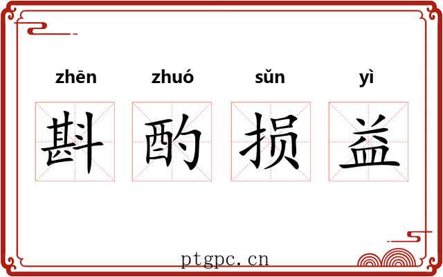 斟酌损益