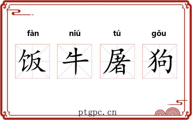 饭牛屠狗