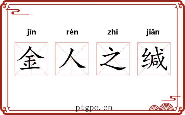 金人之缄