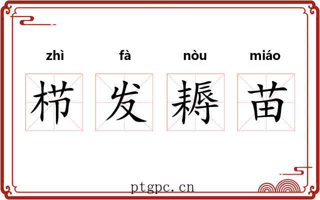 栉发耨苗