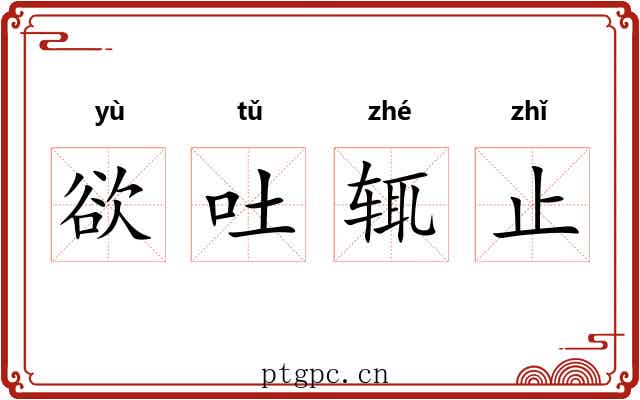 欲吐辄止