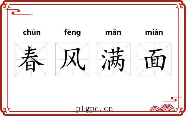 春风满面