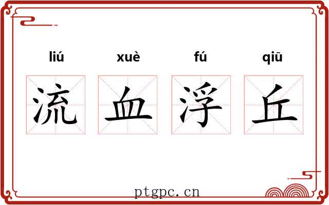 流血浮丘