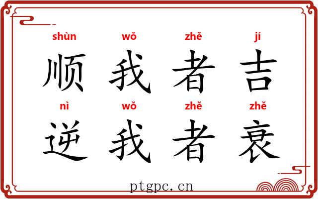 顺我者吉，逆我者衰
