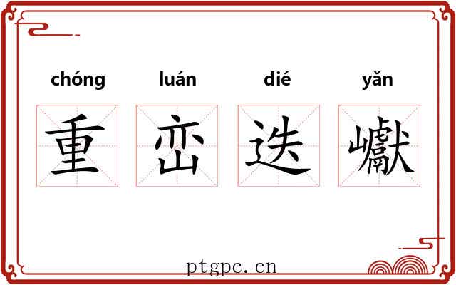 重峦迭巘