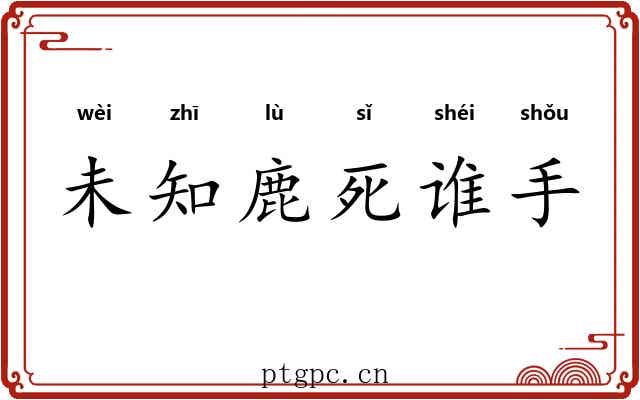 未知鹿死谁手