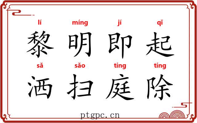 黎明即起，洒扫庭除