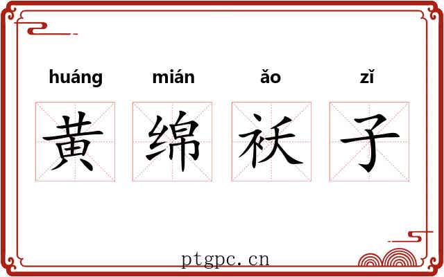 黄绵袄子