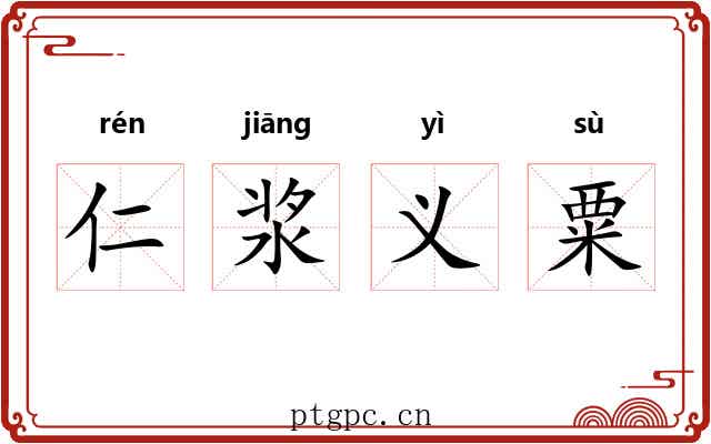 仁浆义粟