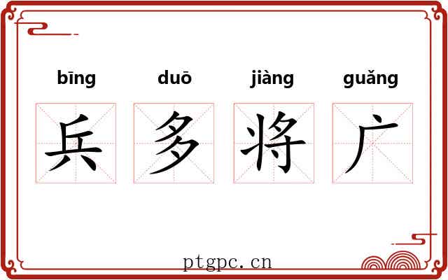 兵多将广