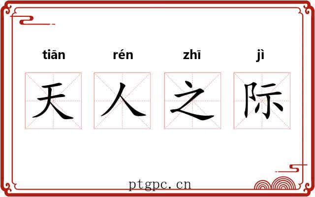 天人之际