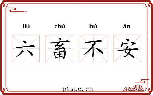 六畜不安