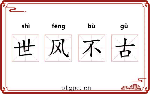 世风不古