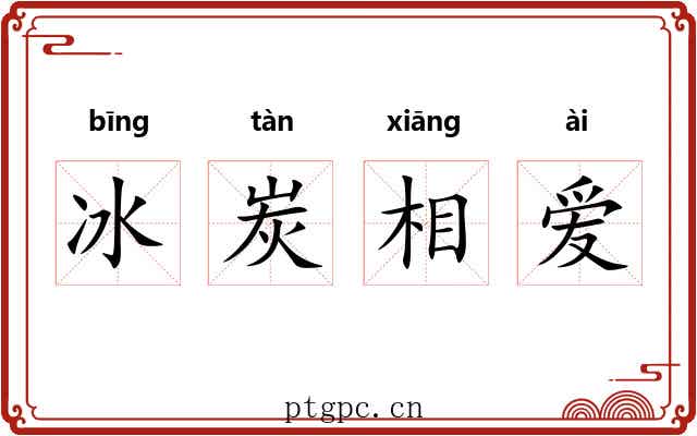 冰炭相爱