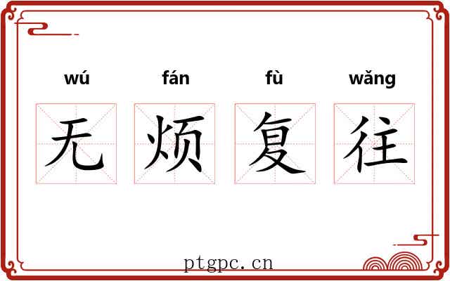 无烦复往