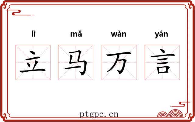 立马万言
