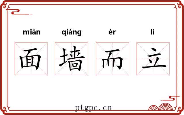 面墙而立