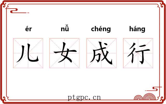 儿女成行