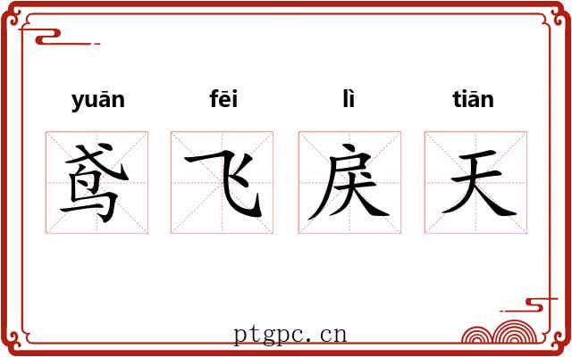 鸢飞戾天
