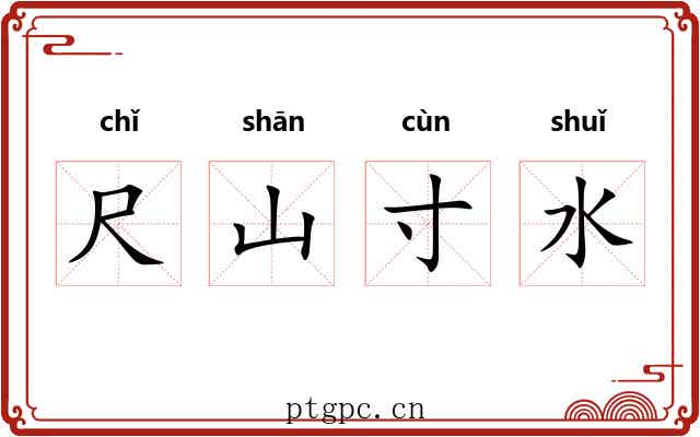 尺山寸水