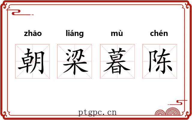 朝梁暮陈