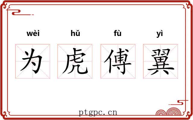 为虎傅翼