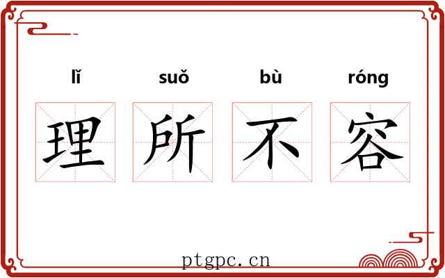 理所不容