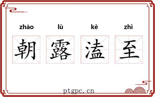朝露溘至