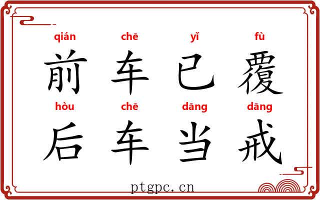 前车已覆，后车当戒
