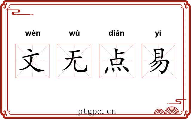 文无点易