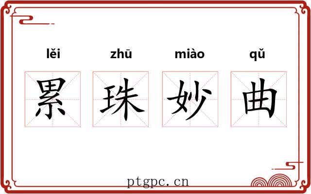 累珠妙曲