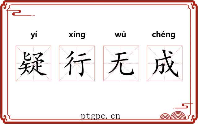 疑行无成