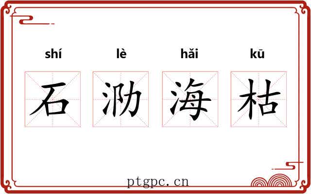 石泐海枯