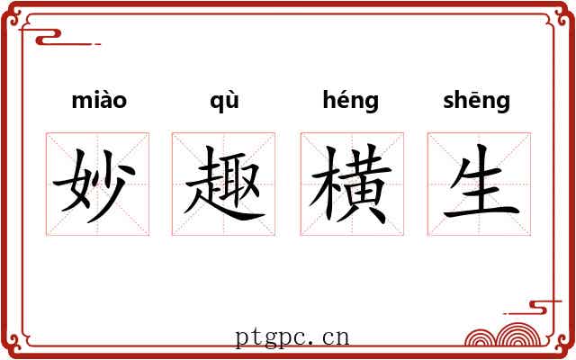 妙趣横生