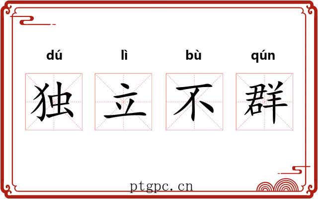 独立不群