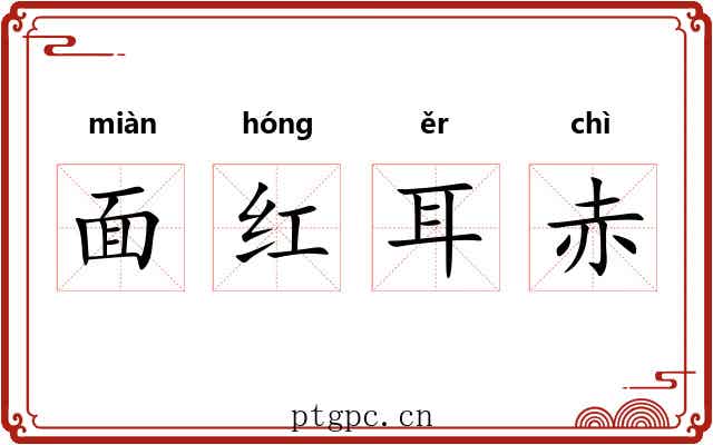 面红耳赤