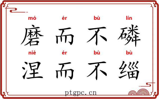 磨而不磷，涅而不缁