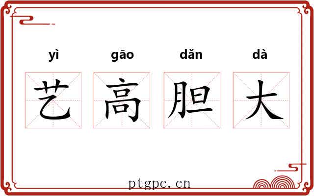 艺高胆大