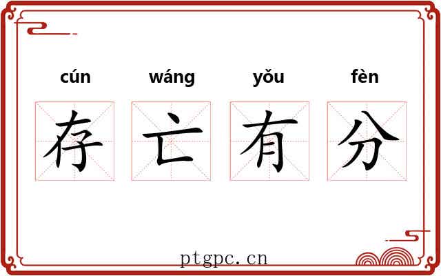 存亡有分
