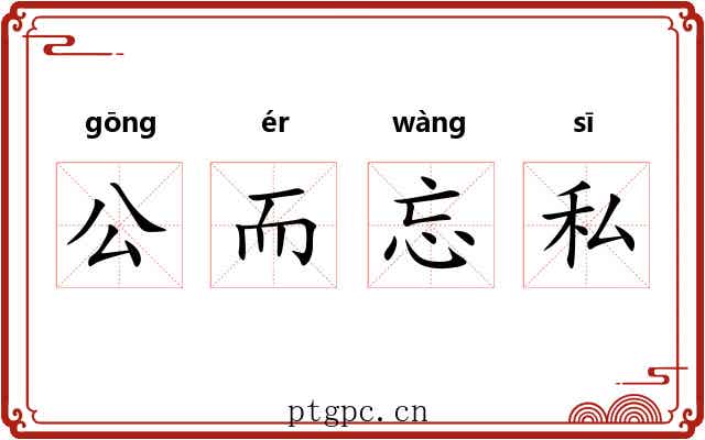公而忘私