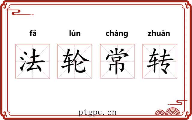 法轮常转