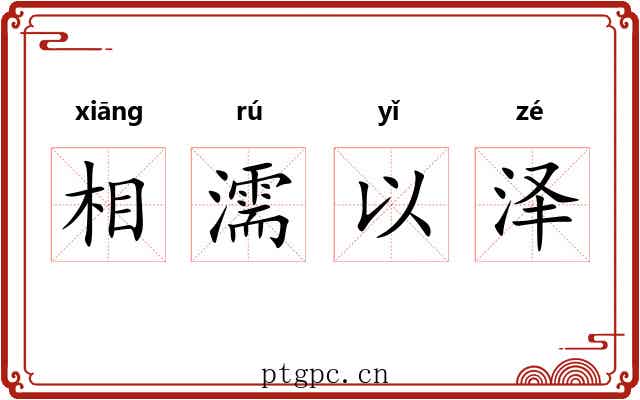 相濡以泽