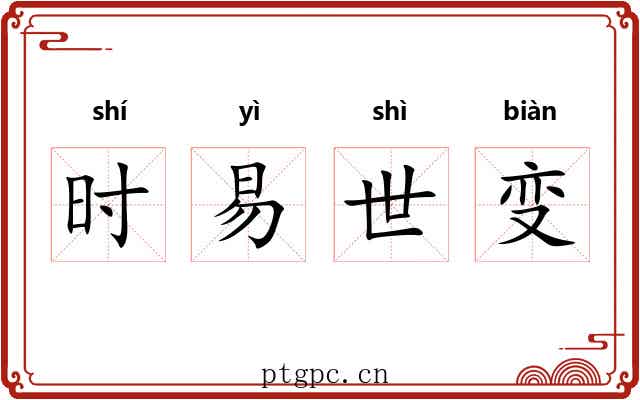 时易世变