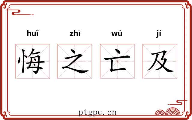 悔之亡及