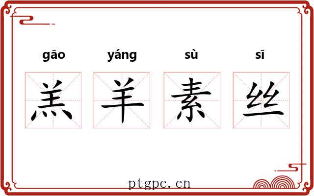 羔羊素丝
