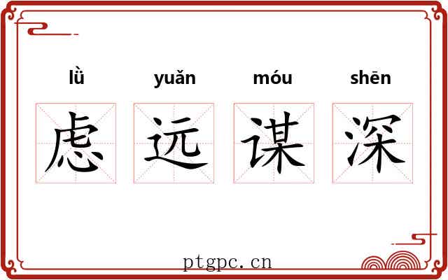 虑远谋深